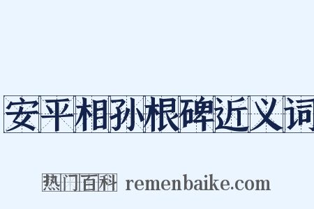 安平相孙根碑近义词是什么意思的图片
